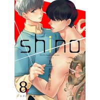 shino（上）8（分冊版）