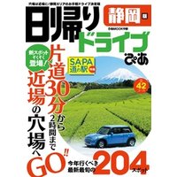 日帰りドライブぴあ静岡版2020-2021
