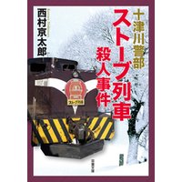 十津川警部 ストーブ列車殺人事件