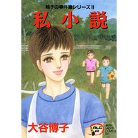 翔子の事件簿シリーズ！！　４　私小説