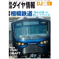 鉄道ダイヤ情報_2020年4月号