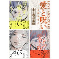 愛と呪い　全3巻合本版