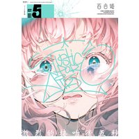 コミック百合姫 2020年5月号[雑誌]