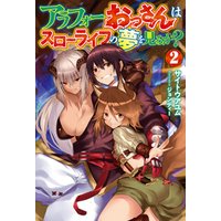 ひかりtvブック アラフォーおっさんはスローライフの夢を見るか 2 ひかりtvブック ひかりtvブック アラフォーおっさんはスローライフの夢を見るか 2 ひかりtvブック