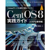 CentOS8 実践ガイド ［システム管理編］