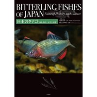 日本のタナゴ　生態・保全・文化と図鑑