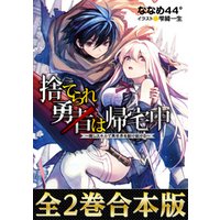 ひかりtvブック 合本版1 2巻 捨てられ勇者は帰宅中 隠しスキルで異世界を駆け抜ける ひかりtvブック