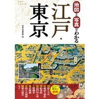 地図と写真でわかる 江戸・東京