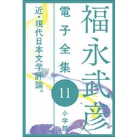 福永武彦 電子全集11　近・現代日本文学評論。