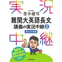 登木健司難関大英語長文講義の実況中継