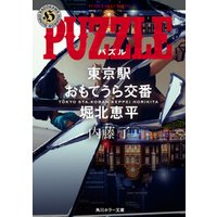 PUZZLE　東京駅おもてうら交番・堀北恵平