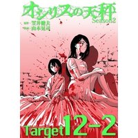 オシリスの天秤 -season2- Target12-2【分冊版】