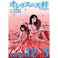 オシリスの天秤 -season2- Target12-3【分冊版】