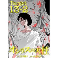 オシリスの天秤 -season2- Target13-2【分冊版】