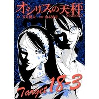 オシリスの天秤 -season2- Target18-3【分冊版】