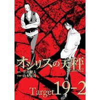 オシリスの天秤 -season2- Target19-2【分冊版】