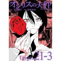 オシリスの天秤 -season2- Target21-3【分冊版】