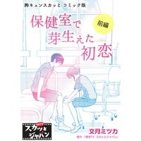 胸キュンスカッとコミック版～保健室で芽生えた初恋～　前編