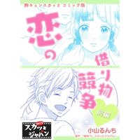 胸キュンスカッとコミック版～恋の借り物競争～　前編