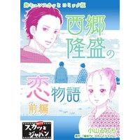 胸キュンスカッとコミック版～西郷隆盛の恋物語～　前編