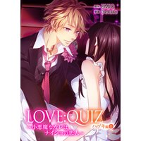 LOVE：QUIZ ～小悪魔なカレは、ナイショの恋人～ ハヅキ編 vol.0