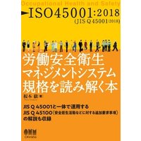 ISO45001：2018　労働安全衛生マネジメントシステム規格を読み解く本