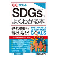 図解ポケット SDGsがよくわかる本
