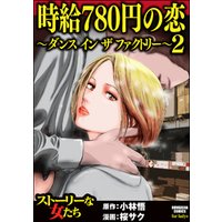 時給780円の恋～ダンス イン ザ ファクトリー～　（2）