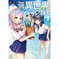 ひかりtvブック 異世界ゆるっとサバイバル生活 学校の皆と異世界の無人島に転移したけど俺だけ楽勝です ブレイブ文庫 1 ひかりtvブック