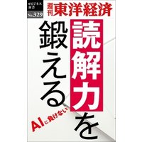 読解力を鍛える―週刊東洋経済ｅビジネス新書Ｎo.329