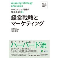 名古屋商科大学ビジネススクール ケースメソッドMBA実況中継 01 経営戦略とマーケティング