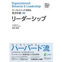 名古屋商科大学ビジネススクール ケースメソッドMBA実況中継 02 リーダーシップ