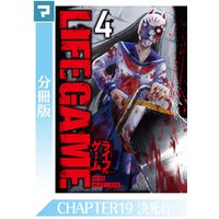 LIFE GAME【分冊版】CHAPTER19