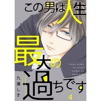 ひかりtvブック この男は人生最大の過ちです 描き下ろしおまけ付き特装版 5 ひかりtvブック ひかりtvブック この男は人生最大の過ちです 描き下ろしおまけ付き特装版 5 ひかりtvブック