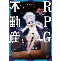 ＲＰＧ不動産　２巻