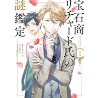 ひかりtvブック 宝石商リチャード氏の謎鑑定 1 イラスト特典付 ひかりtvブック