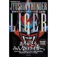 新日本プロレスブックス 獣神サンダー・ライガー自伝