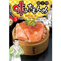 ひかりtvブック 味いちもんめ 継ぎ味 ３ ひかりtvブック