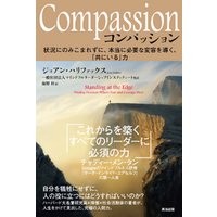 Compassion（コンパッション）――状況にのみこまれずに、本当に必要な変容を導く、「共にいる」力