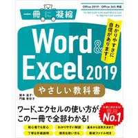 Word ＆ Excel 2019 やさしい教科書　［Office 2019／Office 365対応］