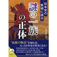日本史の真相に迫る 「謎の一族」の正体