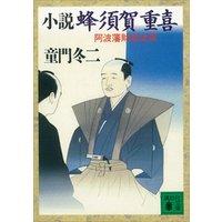 小説　蜂須賀重喜　阿波藩財政改革