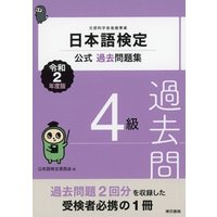 日本語検定公式過去問題集　4級　令和2年度版
