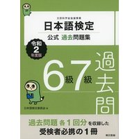 日本語検定公式過去問題集　6級・7級　令和2年度版