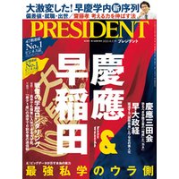 最強私学のウラ側 慶應＆早稲田（プレジデント 2020年 4/17号）