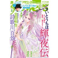 月刊flowers 2020年5月号(2020年3月28日発売)