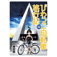 びわっこ自転車旅行記　北海道復路編　ストーリアダッシュ連載版Vol.10