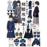 ひかりtvブック 女子中 高生の制服攻略本 ひかりtvブック
