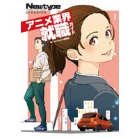 Newtype Presents　アニメ業界就職ガイド