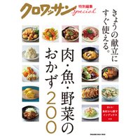 クロワッサン特別編集　肉・魚・野菜のおかず200